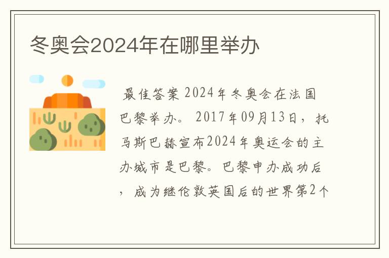 冬奥会2024年在哪里举办