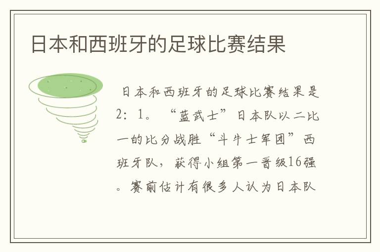 日本和西班牙的足球比赛结果