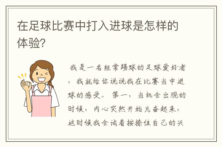 在足球比赛中打入进球是怎样的体验?
