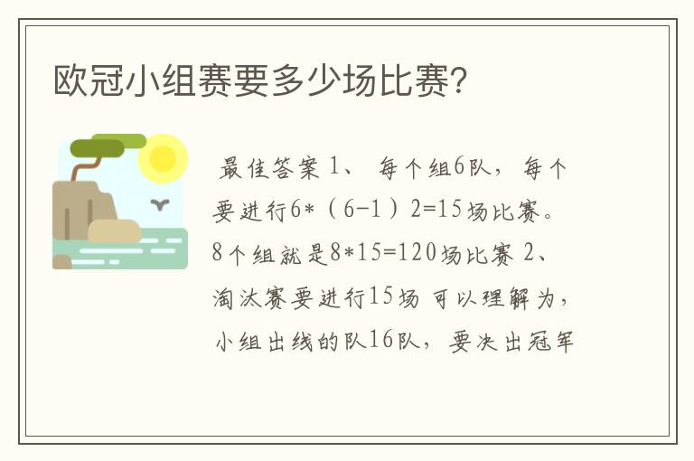 欧冠小组赛要多少场比赛?