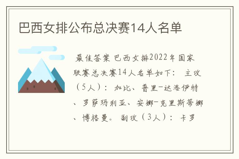 巴西女排公布总决赛14人名单