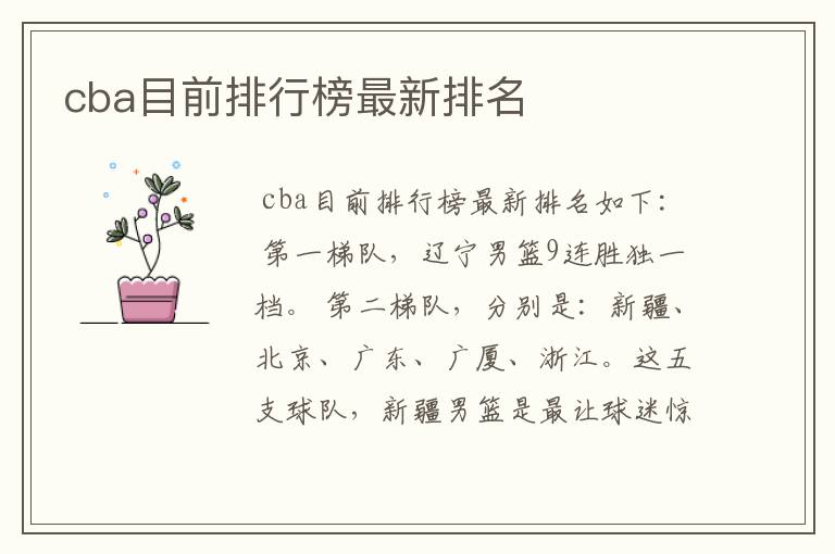 cba目前排行榜最新排名