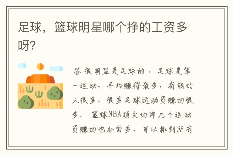 足球，篮球明星哪个挣的工资多呀？