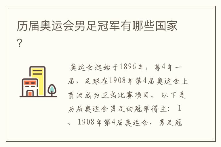历届奥运会男足冠军有哪些国家？