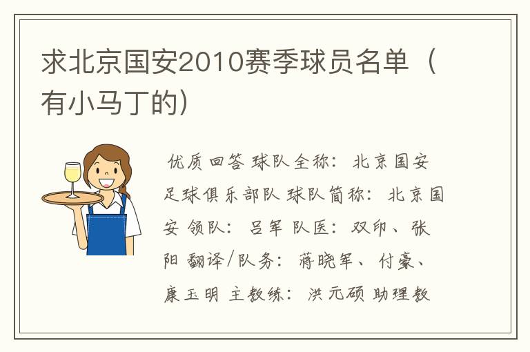 求北京国安2010赛季球员名单(有小马丁的)