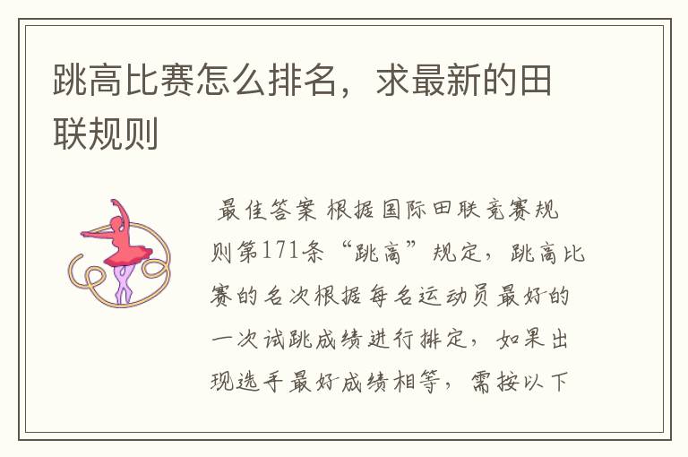 跳高比赛怎么排名，求最新的田联规则