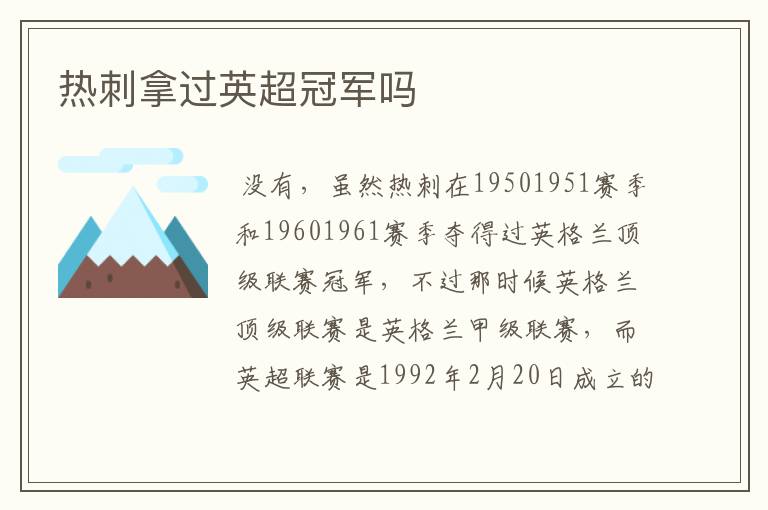 热刺拿过英超冠军吗
