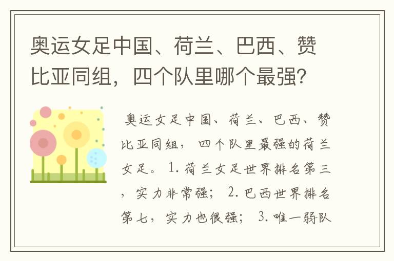 奥运女足中国、荷兰、巴西、赞比亚同组，四个队里哪个最强？