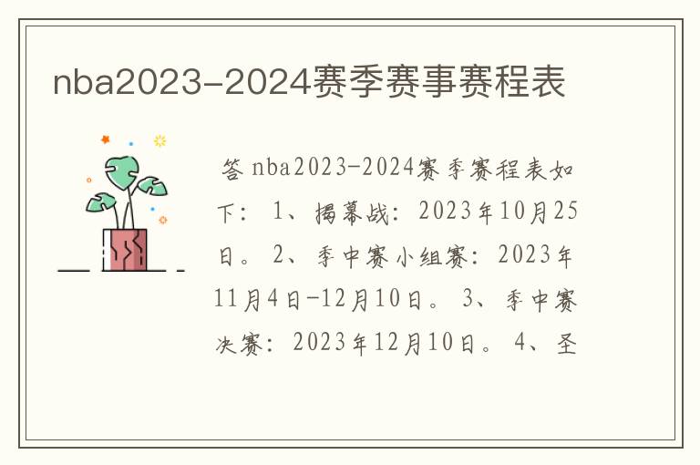 nba2023-2024赛季赛事赛程表