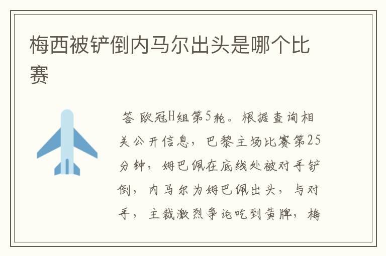 梅西被铲倒内马尔出头是哪个比赛