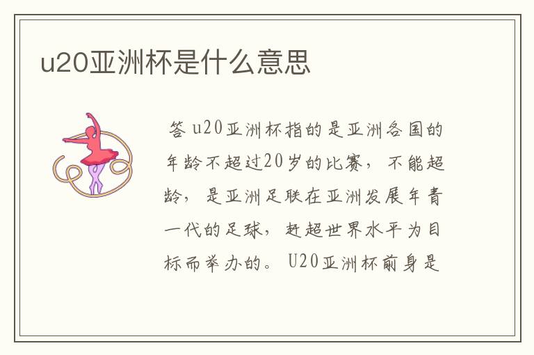u20亚洲杯是什么意思