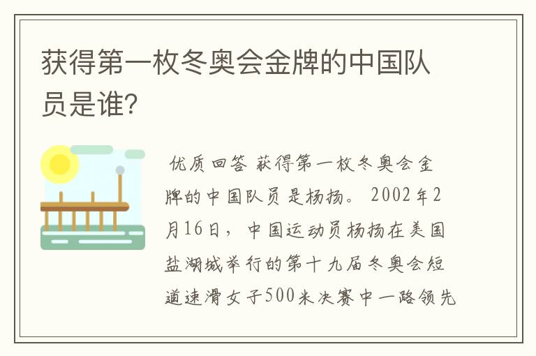 获得第一枚冬奥会金牌的中国队员是谁?
