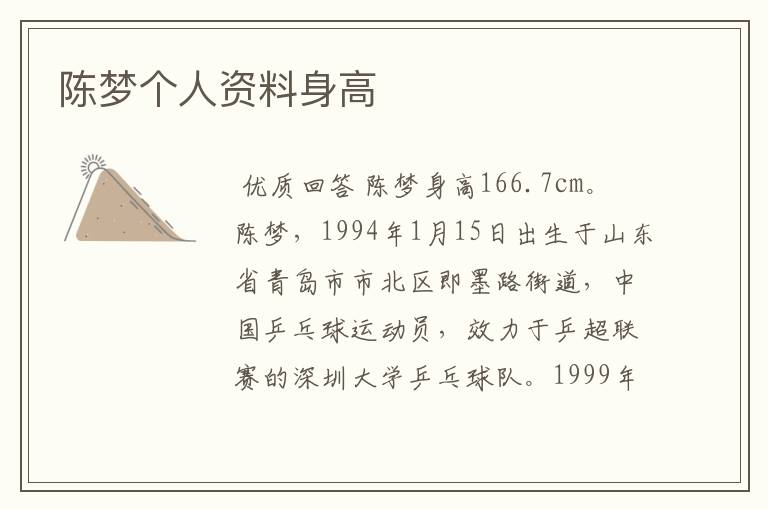 陈梦个人资料身高