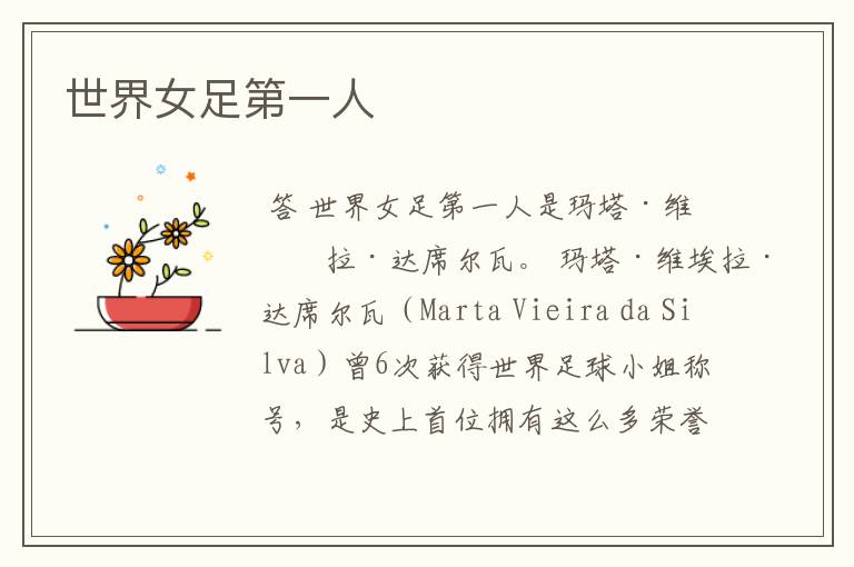 世界女足第一人