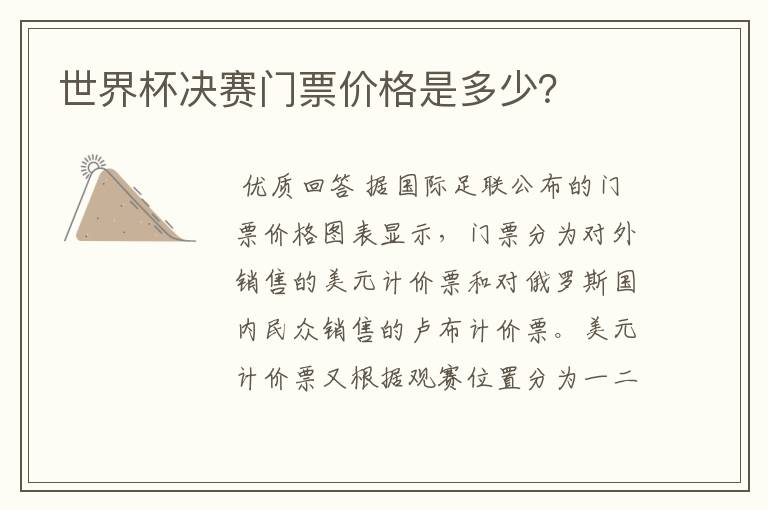 世界杯决赛门票价格是多少?
