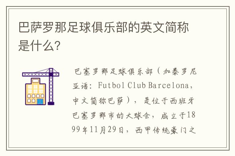 巴萨罗那足球俱乐部的英文简称是什么？