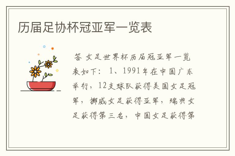 历届足协杯冠亚军一览表