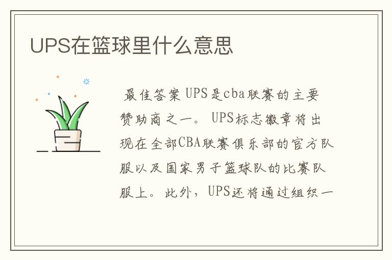 UPS在篮球里什么意思