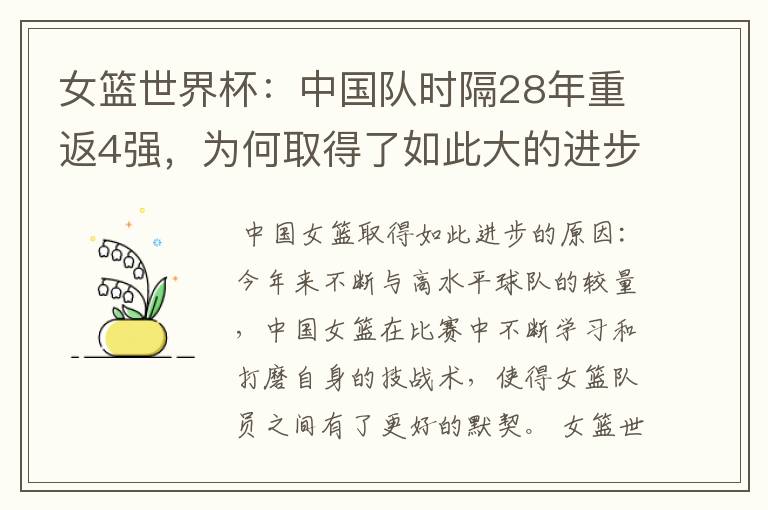 女篮世界杯:中国队时隔28年重返4强,为何取得了如此大的进步?