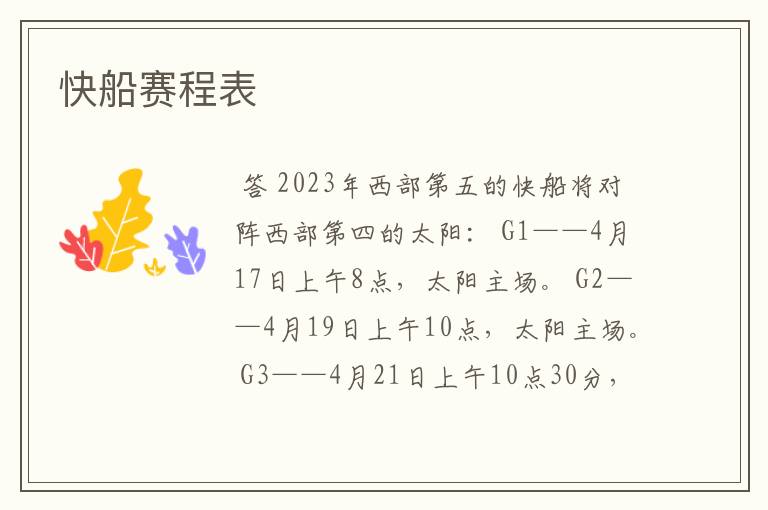 快船赛程表