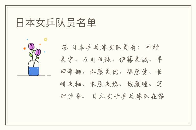 日本女乒队员名单
