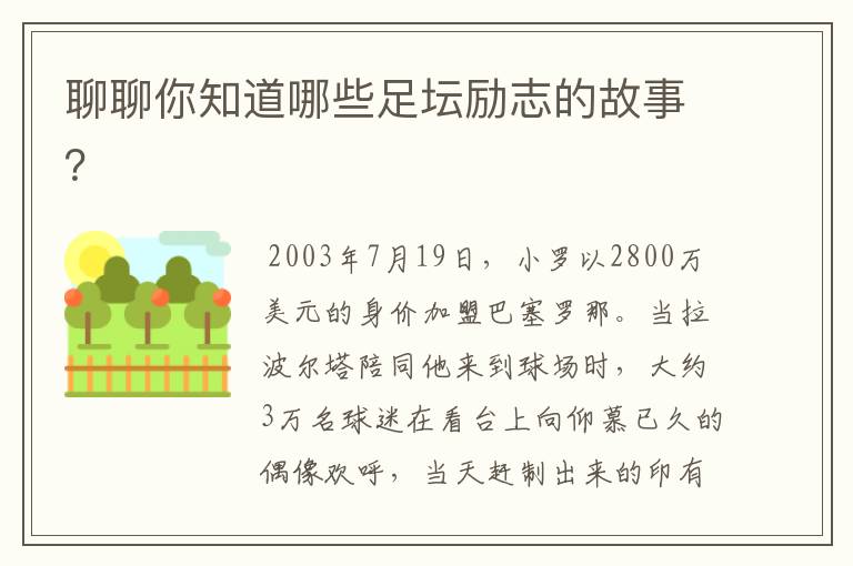 聊聊你知道哪些足坛励志的故事?