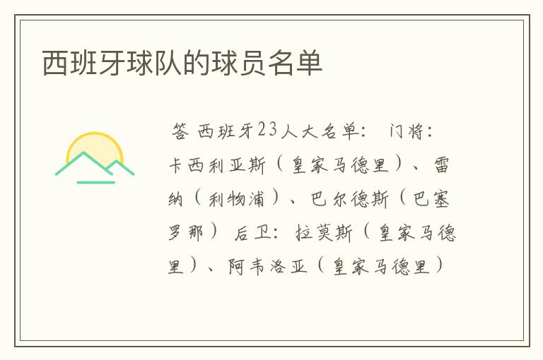 西班牙球队的球员名单