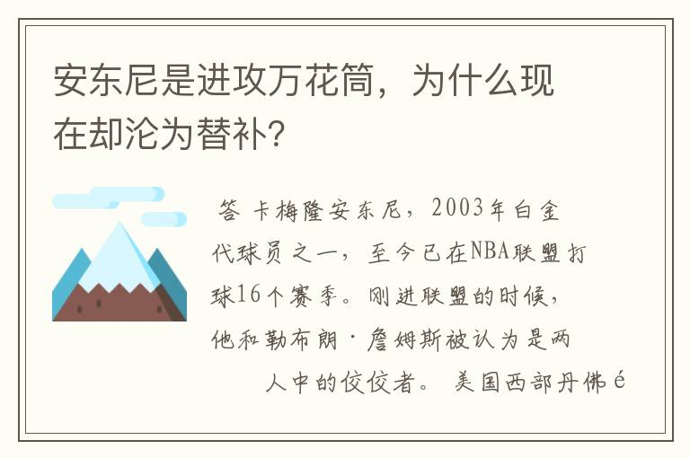 安东尼是进攻万花筒,为什么现在却沦为替补?