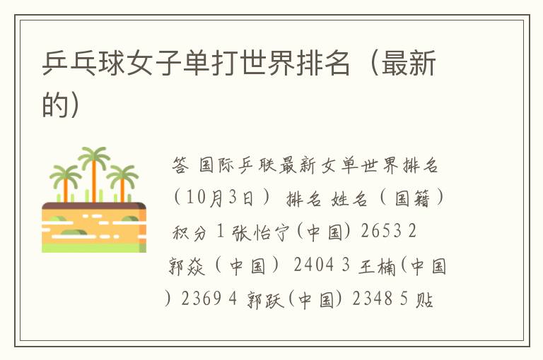 乒乓球女子单打世界排名(最新的)