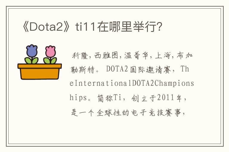 《Dota2》ti11在哪里举行?