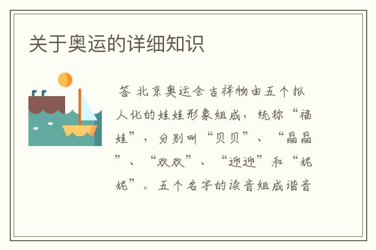 关于奥运的详细知识