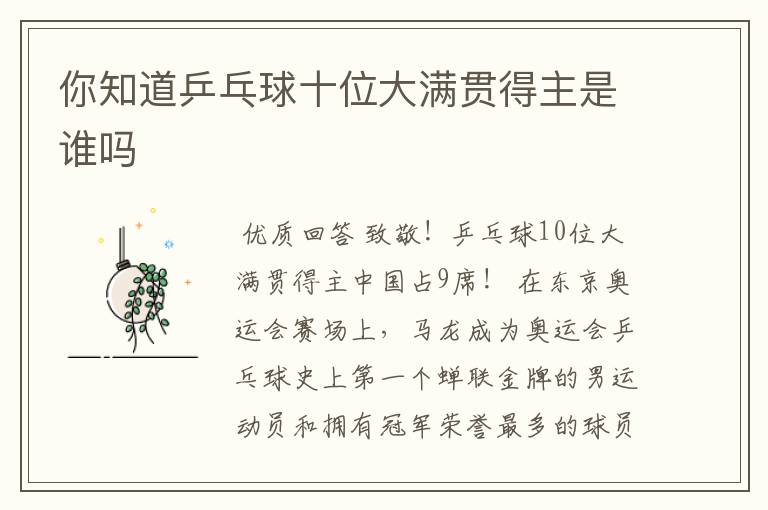 你知道乒乓球十位大满贯得主是谁吗