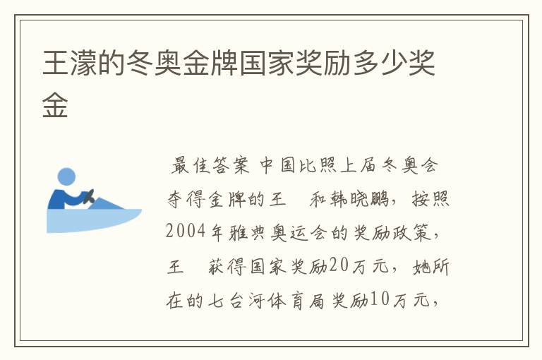 王濛的冬奥金牌国家奖励多少奖金