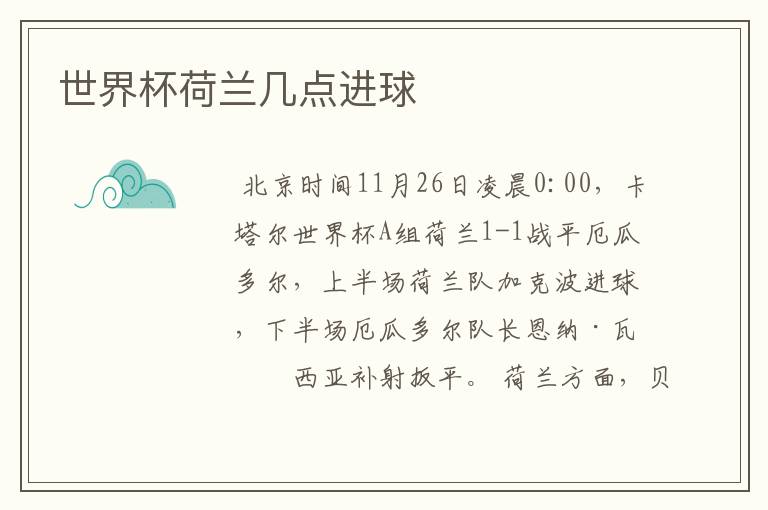 世界杯荷兰几点进球