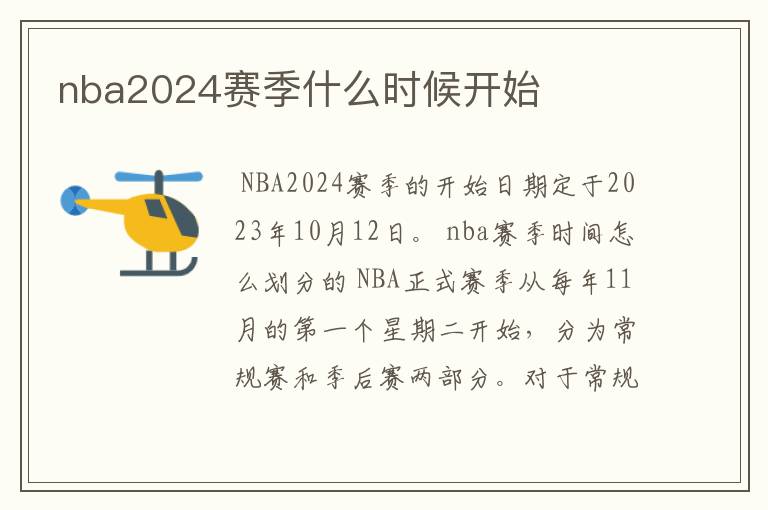 nba2024赛季什么时候开始