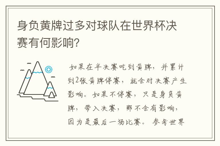 身负黄牌过多对球队在世界杯决赛有何影响?