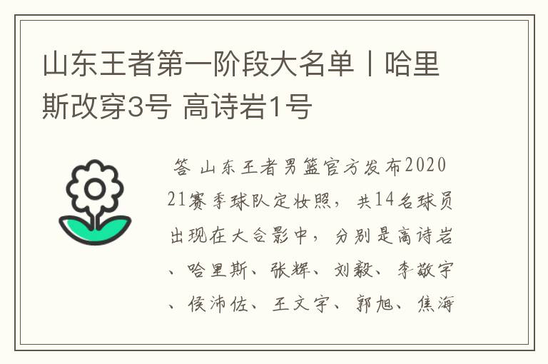 山东王者第一阶段大名单丨哈里斯改穿3号 高诗岩1号