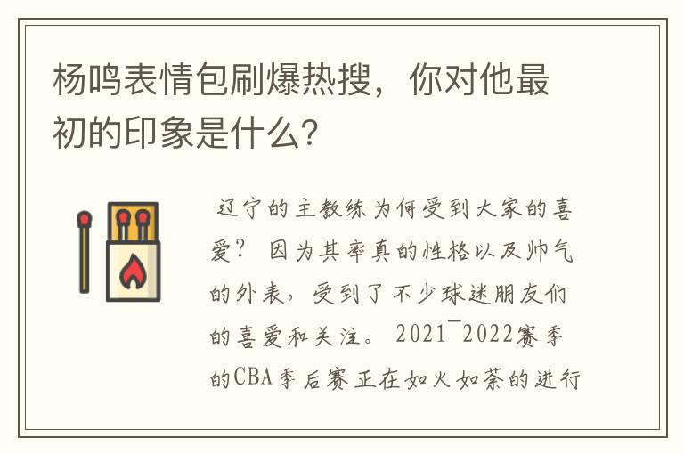 杨鸣表情包刷爆热搜,你对他最初的印象是什么?