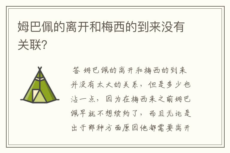 姆巴佩的离开和梅西的到来没有关联?