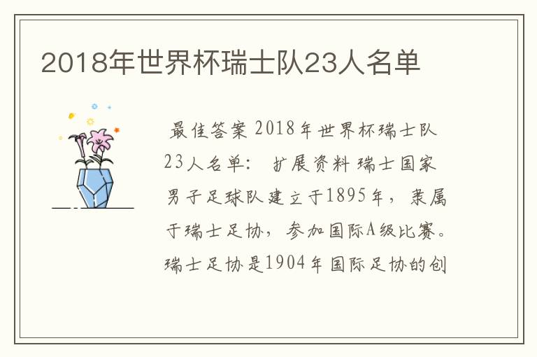 2018年世界杯瑞士队23人名单