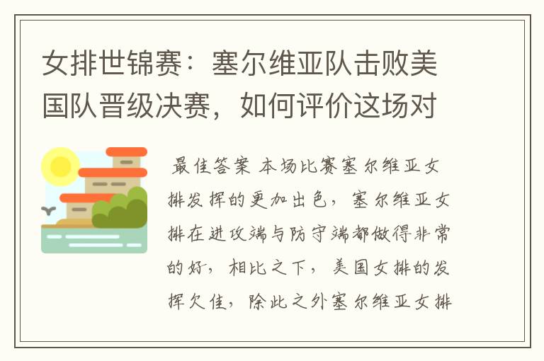 女排世锦赛:塞尔维亚队击败美国队晋级决赛,如何评价这场对决?