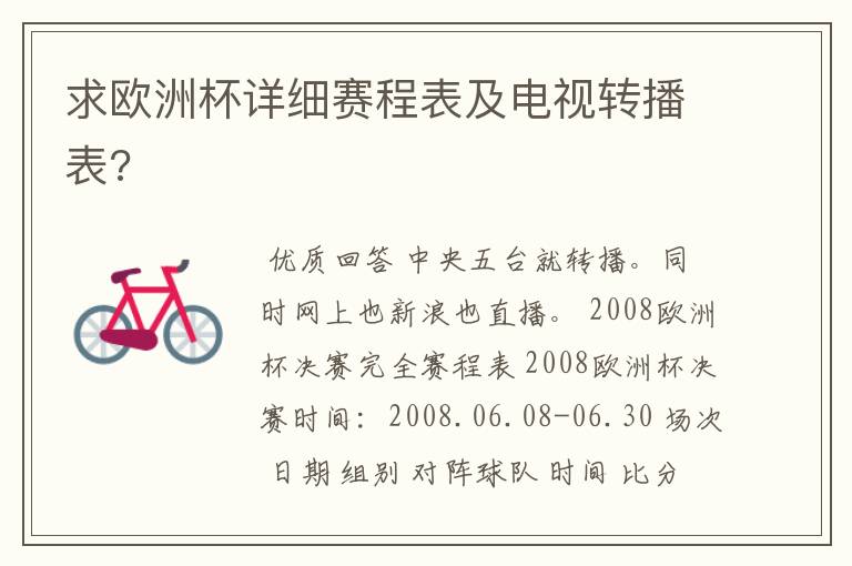 求欧洲杯详细赛程表及电视转播表?