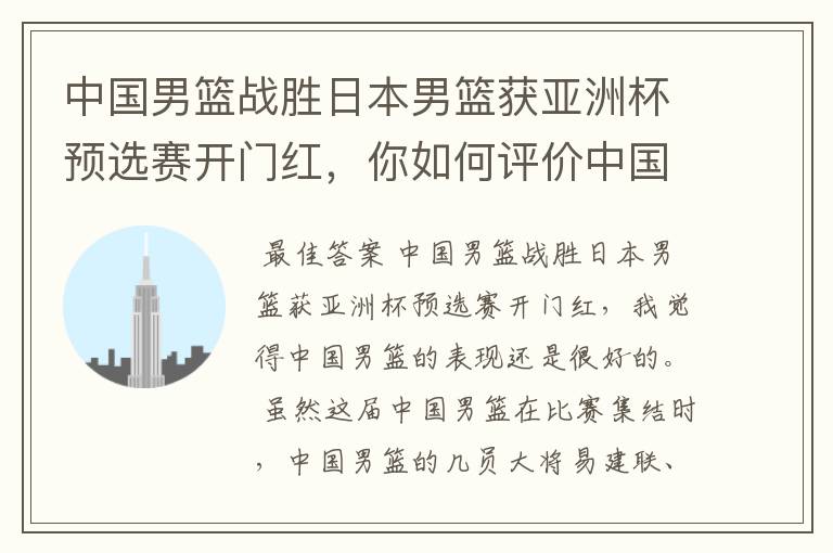 中国男篮战胜日本男篮获亚洲杯预选赛开门红,你如何评价中国男篮的表现?