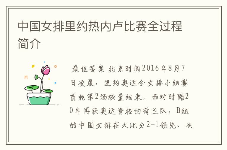 中国女排里约热内卢比赛全过程简介