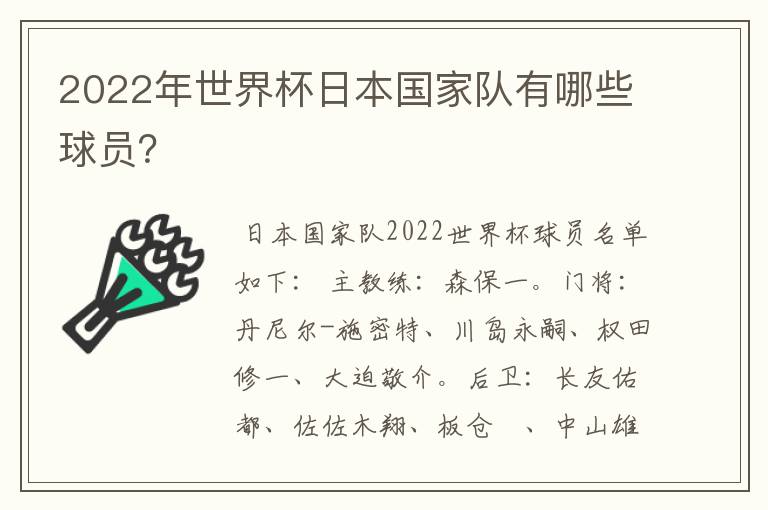 2022年世界杯日本国家队有哪些球员？