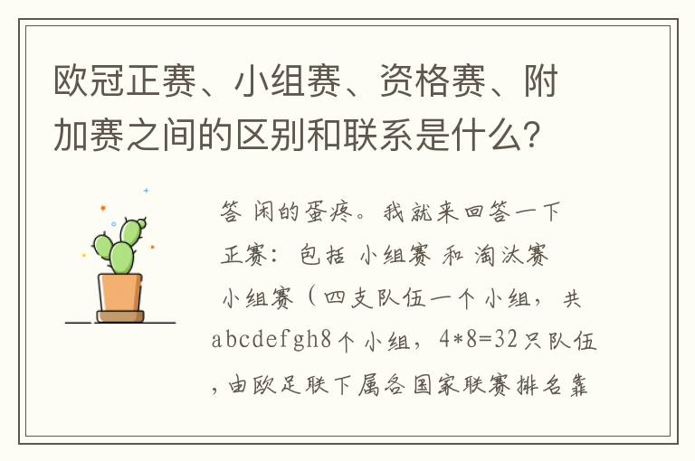 欧冠正赛、小组赛、资格赛、附加赛之间的区别和联系是什么?