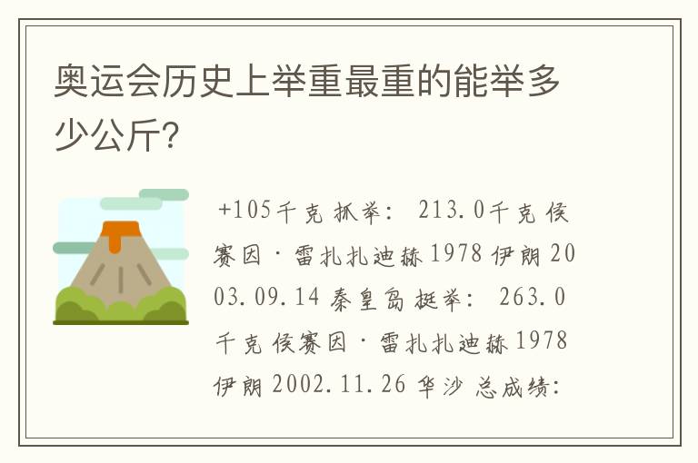 奥运会历史上举重最重的能举多少公斤?
