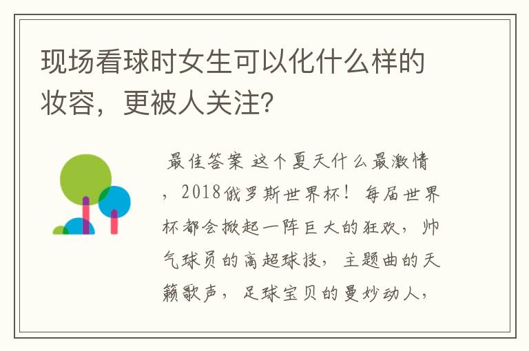 现场看球时女生可以化什么样的妆容，更被人关注？