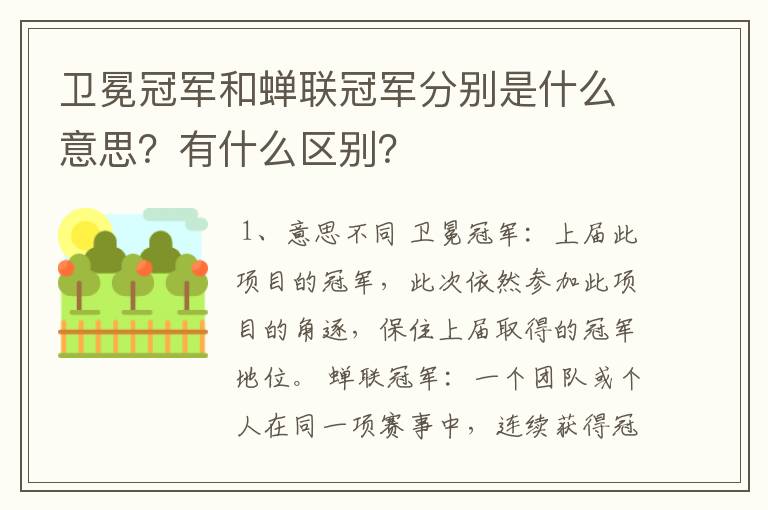 卫冕冠军和蝉联冠军分别是什么意思？有什么区别？