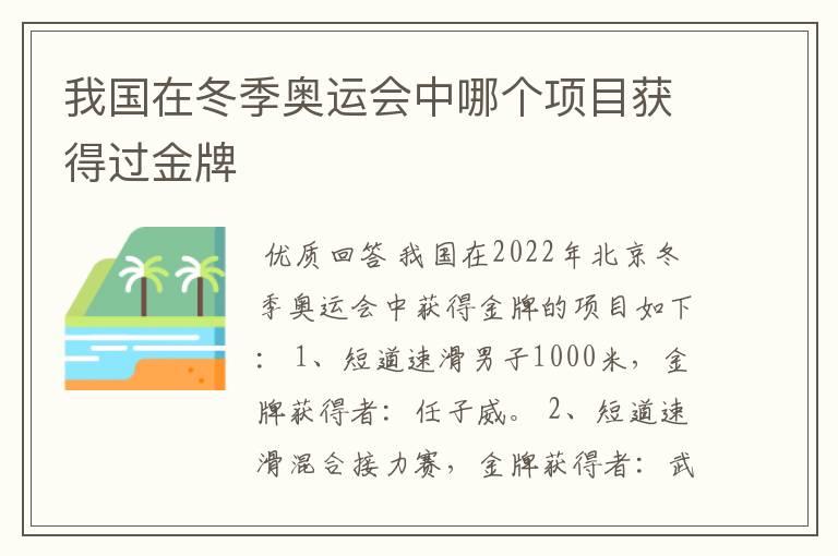 我国在冬季奥运会中哪个项目获得过金牌